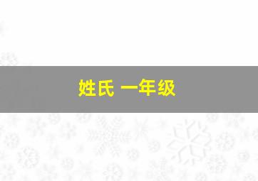 姓氏 一年级